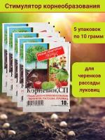 Корневин, стимулятор образования и роста корней 10 г. в комплекте 5 упаковок по 10 г