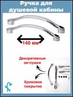 Ручка для стекла двери душевой кабины, межцентровое расстояние 140 мм, S-R5