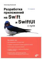 Разработка приложений на Swift и SwiftUI с нуля. 2-е изд, перераб. и доп