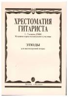 15315МИ Хрестоматия гитариста. 1-7 кл. ДМШ, мл. курсы муз. уч. Этюды, Издательство 