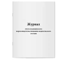 Журнал учета медицинского переосвидетельствования водительского состава. Сити Бланк