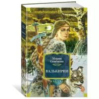 Книга Валькирия. Семёнова М