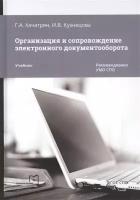 Организация и сопровождение электронного документооборота. Учебник