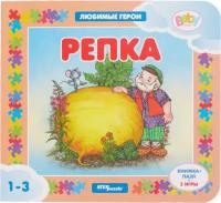 Книжка-игрушка Любимые герои. Репка