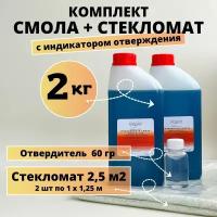 Полиэфирная смола 2 кг + Стекломат 2,5 м2