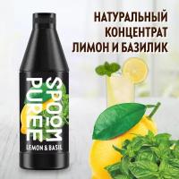 Натуральный концентрат SPOOM PUREE Лимон и базилик 1 кг (основа для приготовления напитков и десертов)