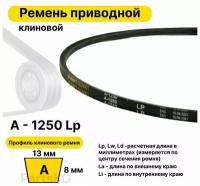 Ремень приводной клиновой А48 13 A 1250 Lp Lw Ld 1270 La 1220 Li