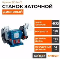 Станок заточной Кратон BG 14-01 150W (4 02 03 013), Мощность - 150 Вт; Посадочное место диска - 32 мм; Частота вращения - шпинделя 2950 об/мин, Вес - 4.35 кг