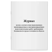 Журнал актов о соответствии выполненных внеплощадочных и внутриплощадочных подготовительных работ требованиям безопасности труда и готовности объекта - Сити Бланк