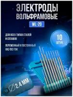 Электроды вольфрамовые TOP WELD WL-20 d 2,4 х 175мм (10 шт)