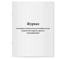 Журнал осмотров технического состояния лесов, подмостей и других средств подмащивания - Сити Бланк