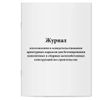 Журнал изготовления и освидетельствования арматурных каркасов для бетонирования монолитных и сборных железобетонных конструкций на строительстве - Сити Бланк