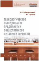 Гайворонский К. Я, Щеглов Н. Г. Технологическое оборудование предприятий общественного питания и торговли. Среднее профессиональное образование