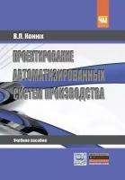 Проектирование автоматизированных систем производства