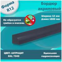 Плинтус бордюр акриловый для ванной комнаты, накладка, поребрик, профиль для ванны. Радиус R12 12х12х1800 По центру. Антрацит