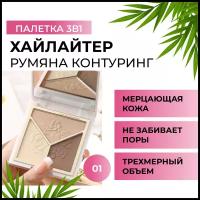 Палетка 3 в 1 для макияжа (хайлайтер, румяна, контуринг), тон 01