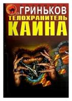 Владимир Гриньков «Телохранитель Каина»