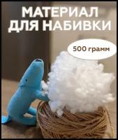 Синтешар 500 гр. наполнитель для набивки подушек и игрушек