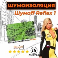 Виброизоляция для автомобиля Шумофф Reflex 1 - 15 листов 37.5 см х 23 см Вибродемпфер для потолка, дверей, капота, багажника - толщина 1.6 мм