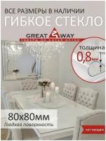 Скатерть, гибкое стекло, скатерть силиконовая 80х80 см, GreatWay, толщина 0,8 мм