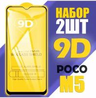 Защитное стекло для POCO M5 / 9D на весь экран / 2 шт
