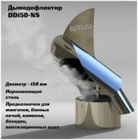 Дымодефлектор DD 150 из нержавеющей стали