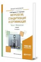 Метрология, стандартизация и сертификация в 3 частях. Часть 1. Метрология