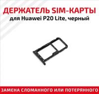 Лоток (держатель, контейнер, слот) SIM-карты для мобильного телефона (смартфона) Huawei P20 Lite, черный