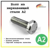 Болт DIN 933 М8х70 нержавеющая сталь, 4 шт