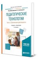 Педагогические технологии в 3 частях. Часть 2. Организация деятельности