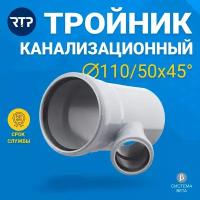 Тройник внутренней канализации RTP, полипропилен, ППР, PP-R, D110/D50/45°