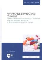 Фармацевтическая химия. Физико-химические методы анализа лекарственных веществ. Учебное пособие | Суханов Антон Евгеньевич