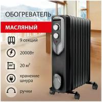 Обогреватель масляный SONNEN DFN-09BL, 2000 Вт, 9 секций, черный, 455311