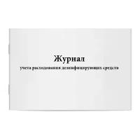 Журнал учета расходования дезинфицирующих средств. Сити Бланк