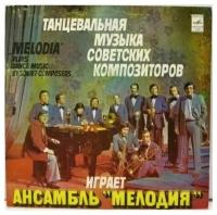 Мелодия / Melodia Ensemble - Plays Dance Music By Soviet Composers / Винтажная виниловая пластинка / LP