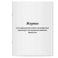 Журнал учета проведения мойки и дезинфекции транспорта для перевозки пищевых продуктов. Сити Бланк