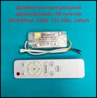 Драйвер тока светодиодный двухканальный с ИК пультом 120W (40-60)x2 132-206v 240mA