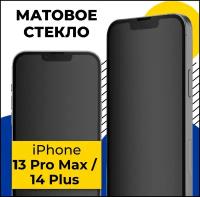 Матовое защитное стекло на телефон Apple iPhone 13 Pro Max и 14 Plus / Противоударное стекло 2.5D на смартфон Эпл Айфон 13 Про Макс и 14 Плюс