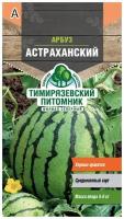 Семена Тимирязевский питомник арбуз Астраханский 1г