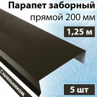 Парапет заборный прямой 1,25 м (200х30х20 мм) 5 штук (RR 32) парапетная крышка с капельником на забор прямая металлическая темно-коричневый