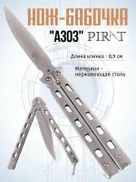 Нож- бабочка Pirat A303A со стальной рукоятью, длина лезвия 8,9 см