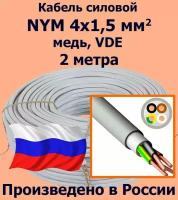 Кабель силовой NYM 4х1,5 мм2, медь, VDE, 2 метра