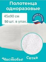 Чистовье Полотенце белое спанлейс 45+5х90 см, 100 шт/уп