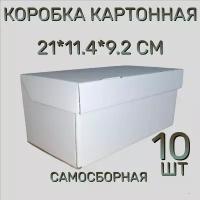 Коробка картонная самосборная, 21х11,4х9,2 см,10 шт. Белая. Подарочная коробка 210х114х92 мм