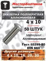 Заклепка полукруглая алюминиевая 4х10 ГОСТ 10299-80/DIN 660 (50 штук)