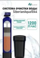 Система очистки воды SiberianAqua 1044, умягчитель - обезжелезиватель, Runxin F65P3 производительность 1300л/ч, под загрузку