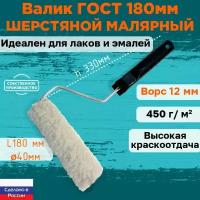 Валик малярный шерстяной ГОСТ 180*40 мм, ворс 12мм, сменный мех, сменный ролик, бежевый, полисэстер, ЗСК