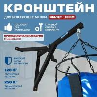 Кронштейн (подвес) для боксерского мешка усиленный SportMechanics, вылет 70 см