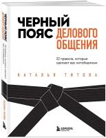 Титова Н. А. Черный пояс делового общения. 22 правила, которые сделают вас непобедимым