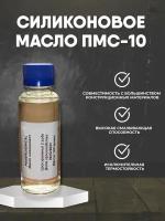 Силиконовое масло-смазка ПМС-10 100 мл